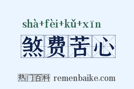 煞费苦心是什么意思的图片